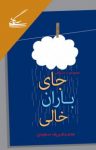 کتاب جای باران خالی: مجموعه‌ی ۱۱۱ سه‌گانی نوشته  محمدشريف سعيدی